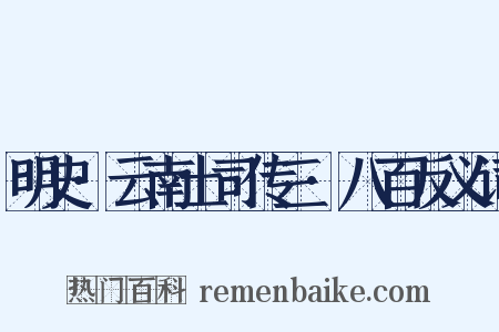 明史·云南土司传三·八百反义词是什么意思的图片